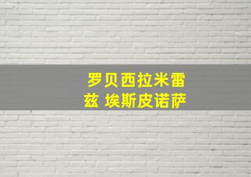 罗贝西拉米雷兹 埃斯皮诺萨